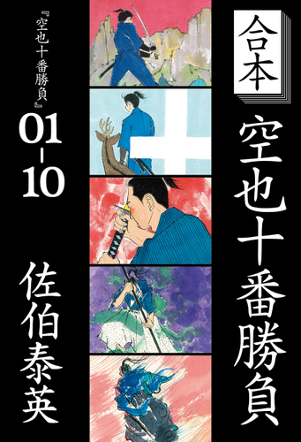 『合本 空也十番勝負』