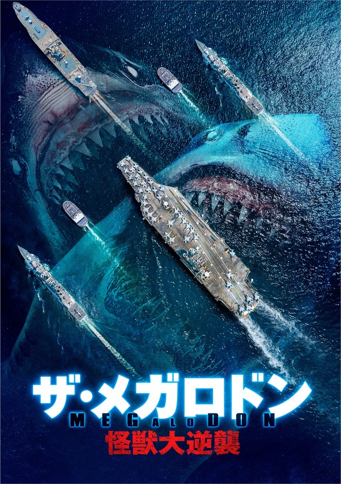 『ザ・メガロドン 怪獣大逆襲』Ⓒ 2021 Acme Holding Company, LLC. All Rights Reserved.