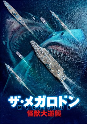 『ザ・メガロドン 怪獣大逆襲』Ⓒ 2021 Acme Holding Company, LLC. All Rights Reserved.