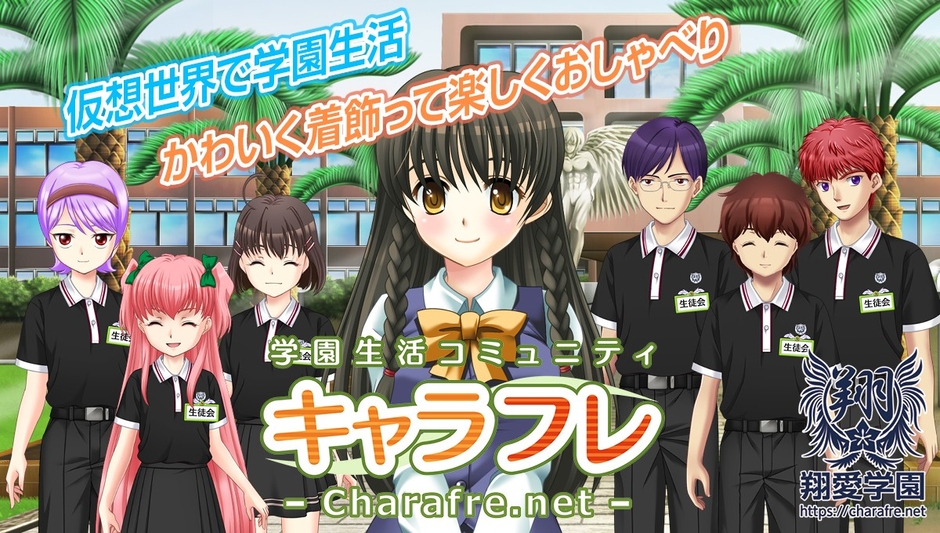 学園生活コミュニティ「キャラフレ」