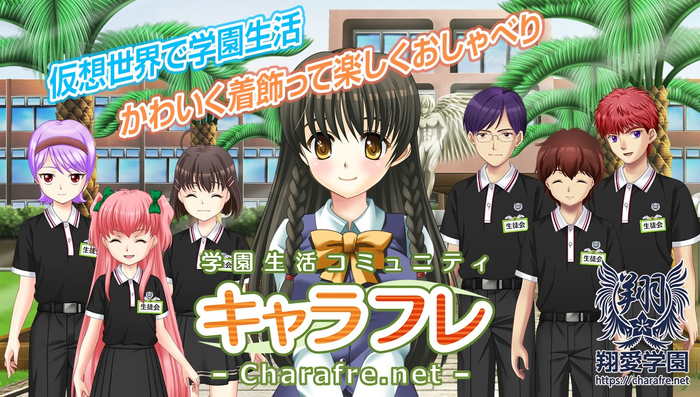 学園生活コミュニティ「キャラフレ」