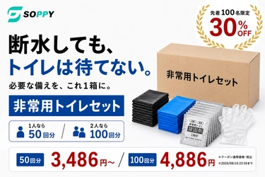 【先着100名・30％OFF】断水時のトイレ備蓄、足りていますか？必要な処理用品を1箱にまとめたSOPPY「非常用トイレセット」