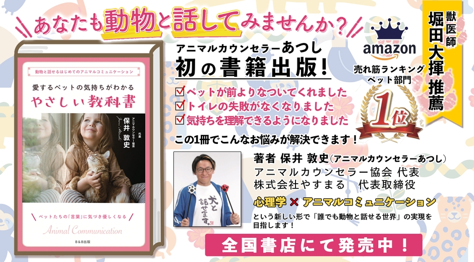 愛するペットの気持ちがわかるやさしい教科書 発売中!