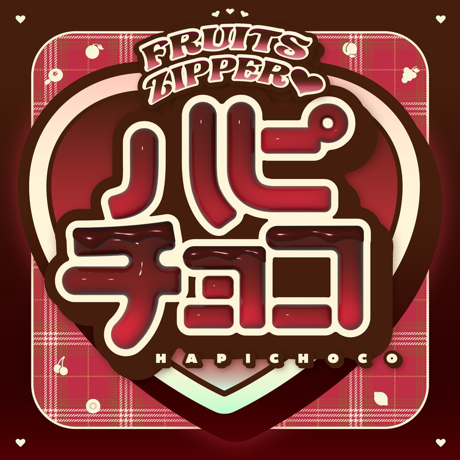 「ハピチョコ」ジャケット