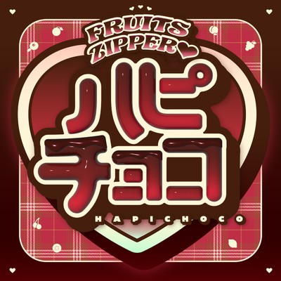 「ハピチョコ」ジャケット