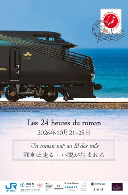 TWILIGHT EXPRESS瑞風を舞台とした「24時間小説」