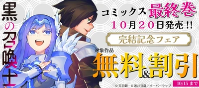 "黒の召喚士"コミックス完結記念フェアとしてオーバーラップから刊行されているライトノベルとコミックス対象作品が各電子ストアにて無料＆割引になるキャンペーンを10月9日(金)～10月15日(木)まで実施！