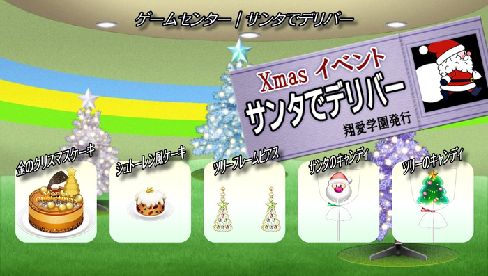 サンタでデリバー