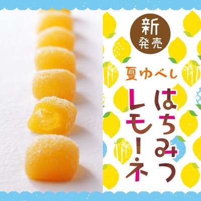 夏ゆべし はちみつレモーネ