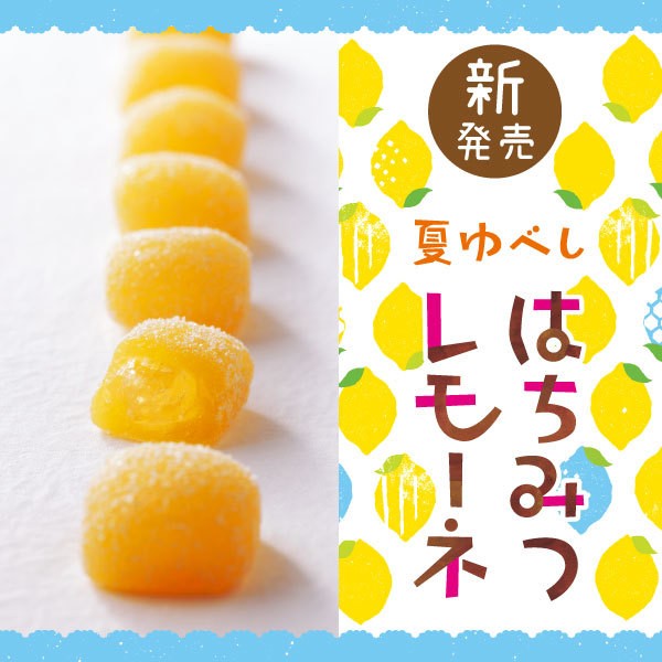 夏ゆべし はちみつレモーネ