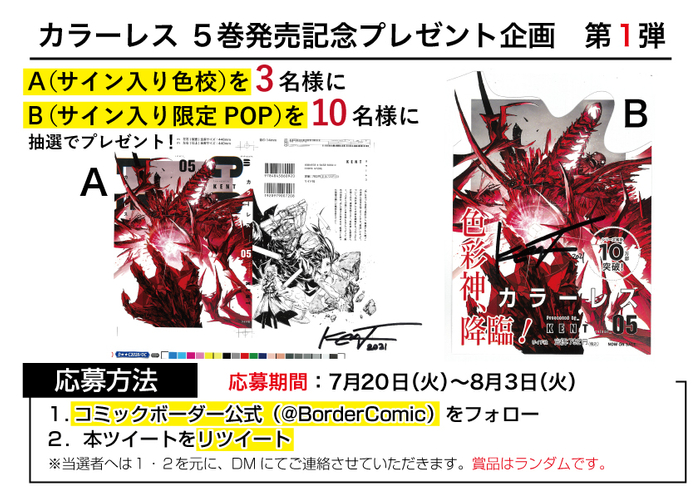 『カラーレス』⑤プレゼント企画