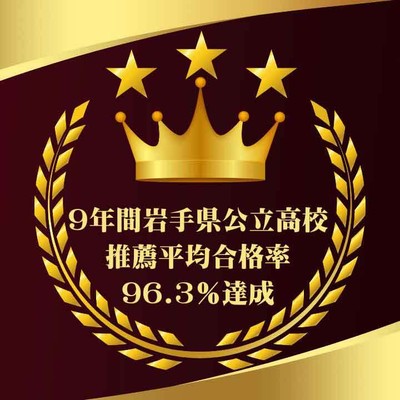 9年間岩手県公立高校 推薦平均合格率96.3％達成