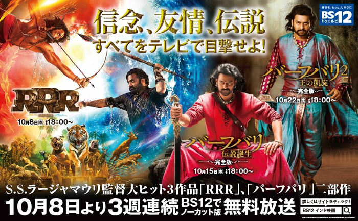 『RRR』＆『バーフバリ』二部作が3週連続で無料放送初登場！