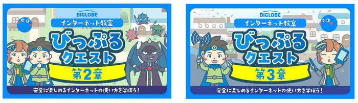 「びっぷるクエスト 第2章」「びっぷるクエスト 第3章」