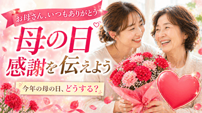 母の日、日頃の感謝を伝えよう