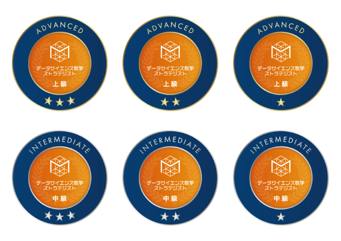 「データサイエンス数学ストラテジスト」オープンバッジ一覧(全6種)