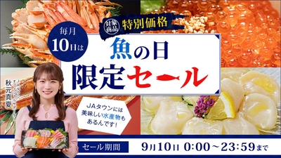 ＪＡタウンの「魚の日限定セール」　