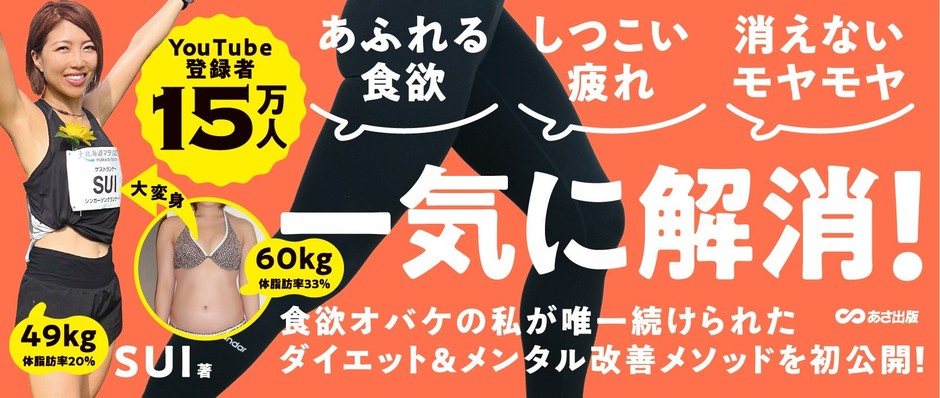 【YouTubeチャンネル登録15万超のシンガーソングランナー・SUIが教える】『10分で心と体が変わる ズルいランニング』2024年9月26日刊行
