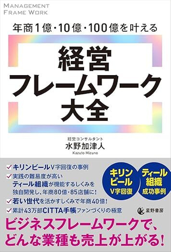 『年商1億・10億・100億を叶える　経営フレームワーク大全』表紙