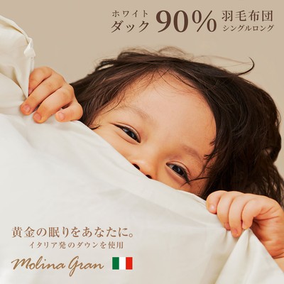 イタリア産ダウンの羽毛布団 ダック90%