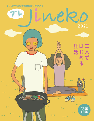プレJineko創刊号！