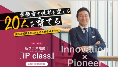 郁文館中学校の『世界人財』を育成する全員6ヵ年特待生の新クラス「iPclass」についての特設ページを公開