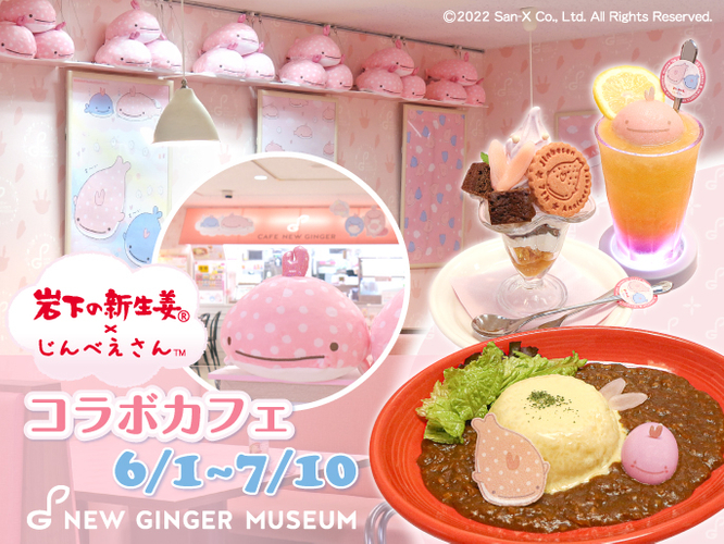 岩下の新生姜&times;じんべえさん コラボカフェ開催中