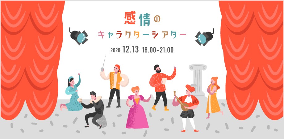 感情のキャラクターシアター 〜マンガ思考×即興演劇コラボワークショップ〜