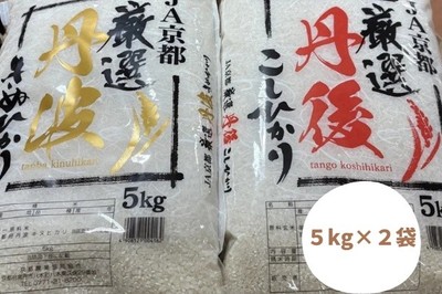 〇【たわわ朝霧】お米食べ比べセット（丹後産コシヒカリ５ｋｇ、丹波産キヌヒカリ５ｋｇ）