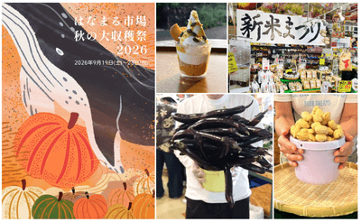 はなまる市場 秋の大収穫祭2026 ~農産編~2