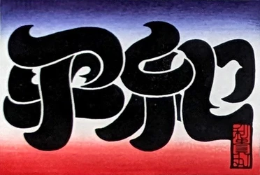 江戸の技法で"いま"を問う　 社会課題をテーマにした木版画展「浮世に問う」が 東京に続き大阪・心斎橋で7月17日より開催