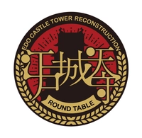 一般社団法人IKIZAMA　江戸城天守再建事務局