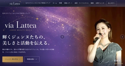 エムグリット、元タカラジェンヌを起用した販促活動を支援するWEBメディア「via Lattea（ヴィア・ラッテア）」を開設