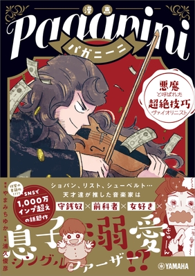 漫画 パガニーニ  ～悪魔と呼ばれた超絶技巧ヴァイオリニスト～
