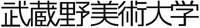 武蔵野美術大学