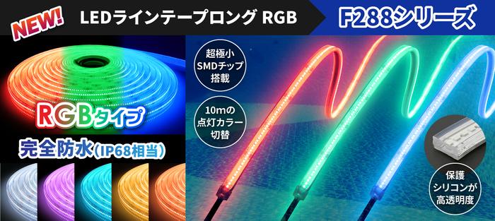 ラインテープロングRGB 完全防水タイプ