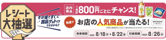 レシート大抽選 販促画像