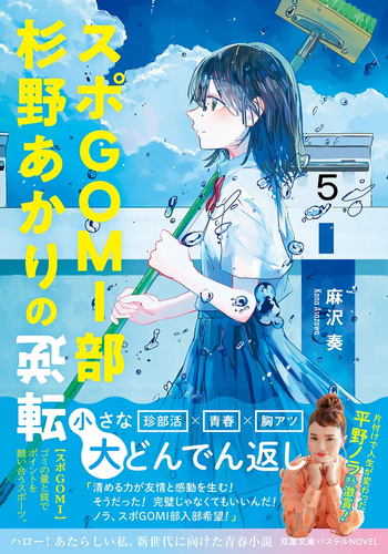 『スポGOMI部杉野あかりの逆転』表紙（帯付き）