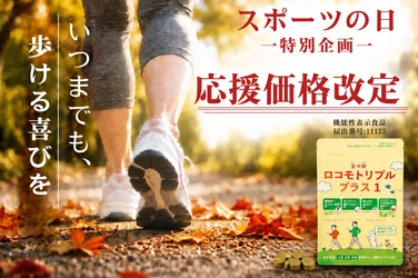 応援価格改定！スポーツの日を記念して「歩く力」を支える 機能性表示食品「ロコモトリプルプラス1」が求めやすく大幅値下げ