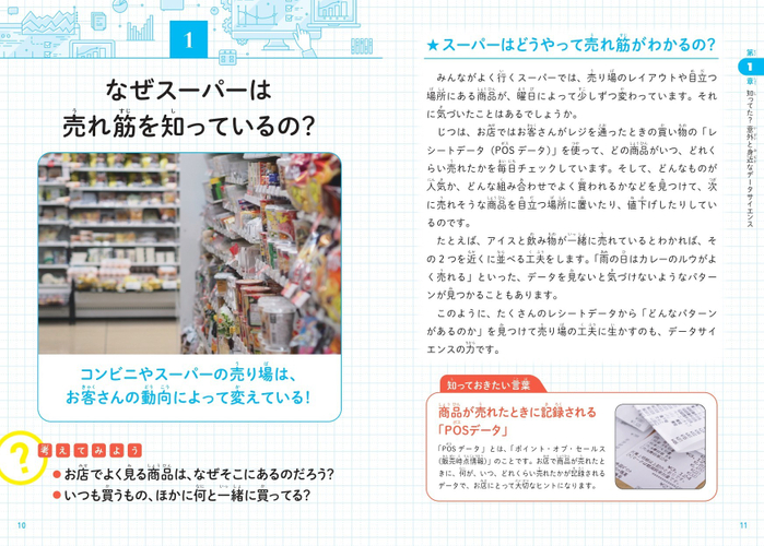 なぜスーパーは売れ筋を知っているの？