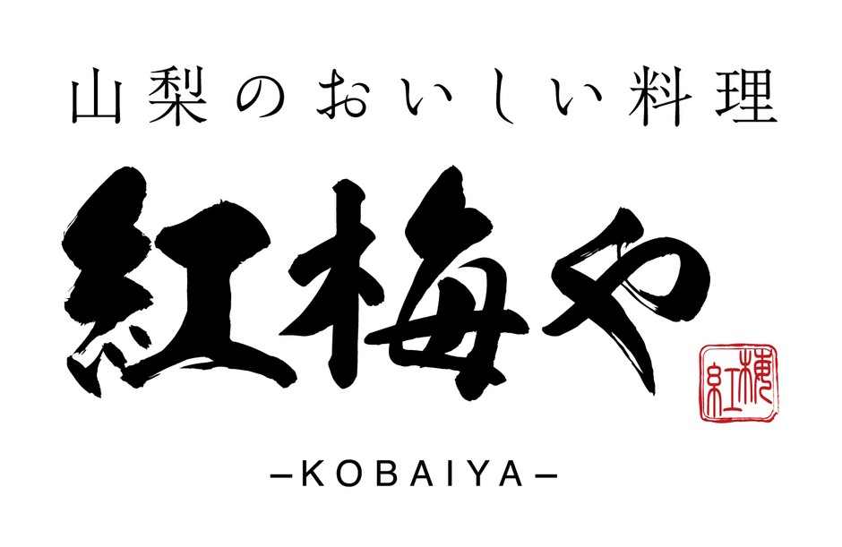紅梅や logo
