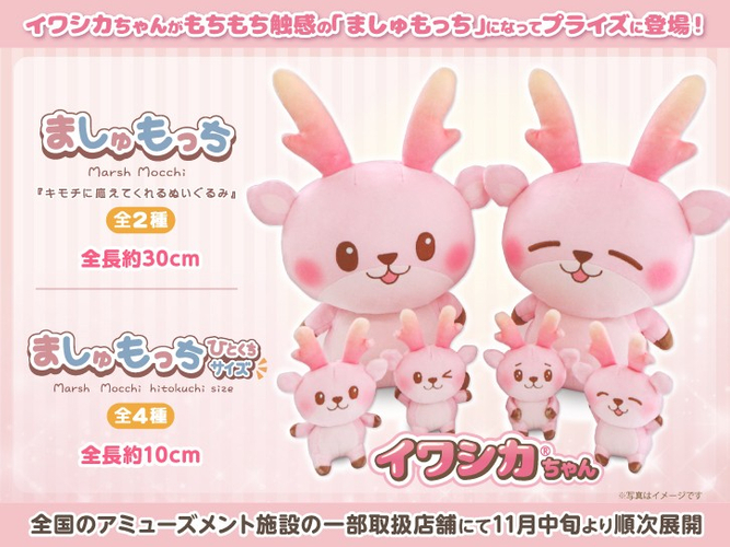 【フクヤ&times;岩下の新生姜】イワシカちゃん「ましゅもっち」「ましゅもっちひとくちサイズ」