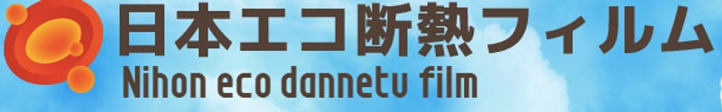 日本エコ断熱フィルム株式会社