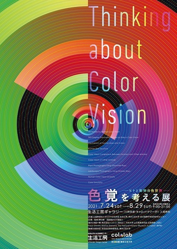 「色覚を考える展」チラシ
