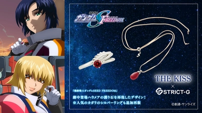 STRICT-G×THE KISS  劇場版『機動戦士ガンダム SEEDFREEDOM』ハウメアの護り石　5/25（月）より受注開始！