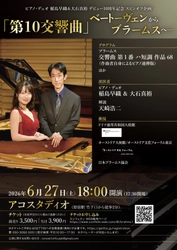 ピアノ・デュオ 稲島早織＆大石真裕　デビュー10周年記念スピンオフ企画第一弾開幕間近！　「ありそうで無かった」ベートーヴェンから影響を受けた曲目を紹介