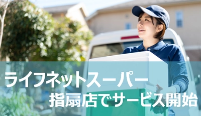 おうちで楽々お買い物！5月13日から「指扇店」でライフネットスーパーを開始