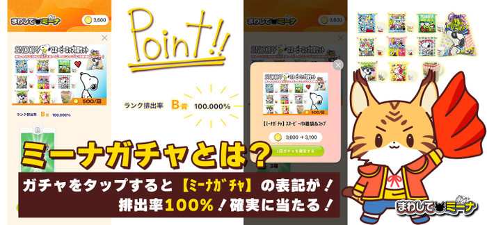 ミーナガチャとは？