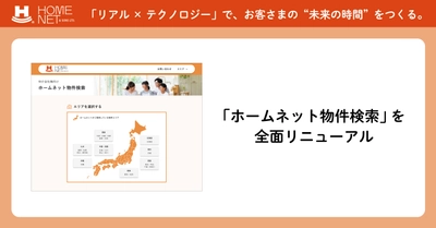 pptcグループ、ホームネット　不動産仲介会社向け物件情報サイト 「ホームネット物件検索」を全面リニューアル