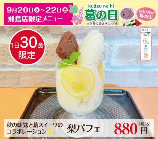 飛鳥店限定「梨パフェ」